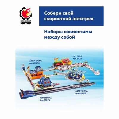 Игровой набор Трек Автогонка 870712 3