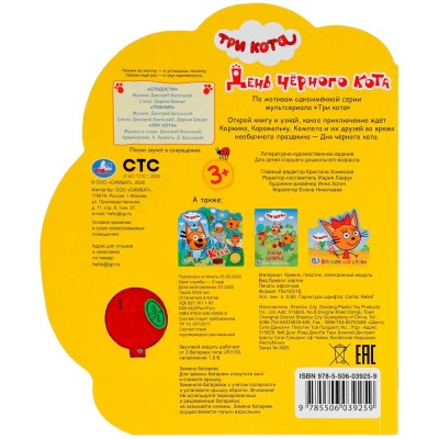Музыкальная книга Три Кота День чёрного кота Умка 317916