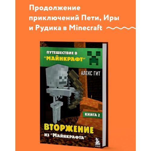Книга Путешествие в Майнкрафт Книга 2 Вторжение из Майнкрафта Эксмо 50184484 фото 3