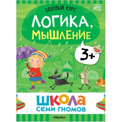 Набор книг Школа Семи Гномов Базовый курс 3+ Мозаика kids 978-5-43153-218-4 04