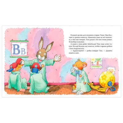 Книжка Мышонок Тим Меня обижают в детском саду Росмэн 35637 2