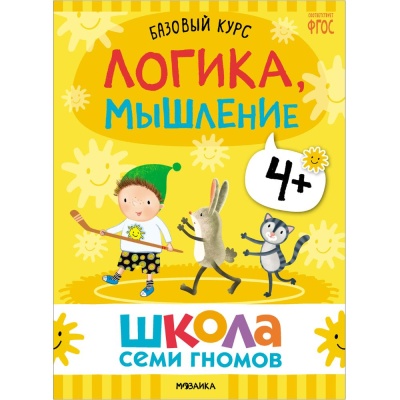 Набор книг Школа Семи Гномов Базовый курс 4+ Мозаика kids 978-5-43153-219-1 02