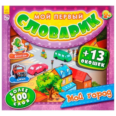 Книга Мой первый словарик Мой город Ranok А116016Р