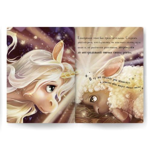 Книга Malamalama Уютные книжки Единорожка фото 2