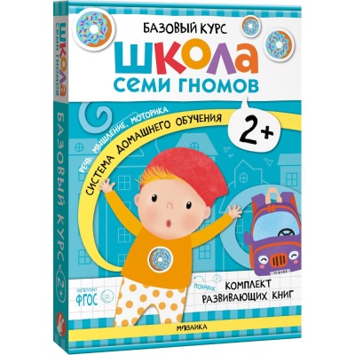 Набор книг Школа Семи Гномов Базовый курс 2+ Мозаика kids 978-5-43153-217-7