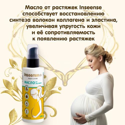 Масло от растяжек 150 мл Inseense 92413 фото 3