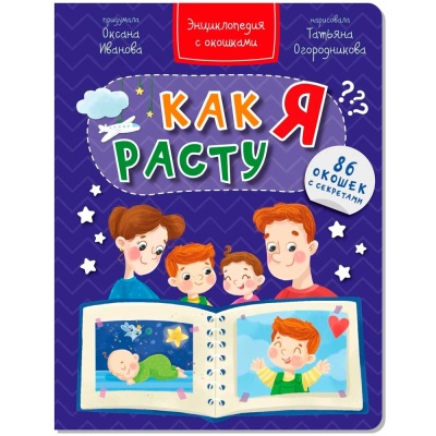 Энциклопедия с окошками Как Я Расту БимБиМон 00239 1