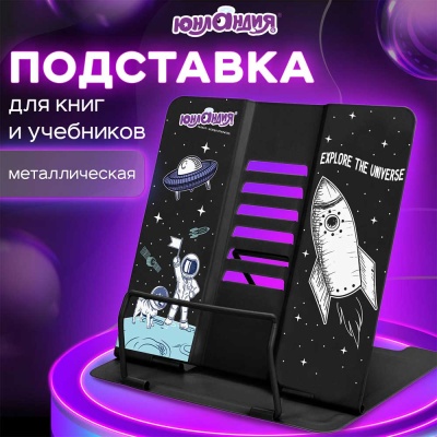 Подставка для книг Space Юнландия 237577 2