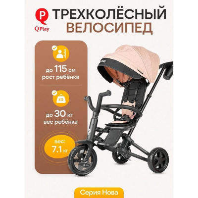 Детский трёхколёсный велосипед QPlay Nova S700-14-Beige бежевый 02