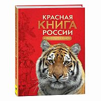 Красная книга России Животные Росмэн 27867