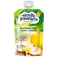 Пюре Яблоко ваниль с 5 месяцев 220 г Когда я вырасту 85730