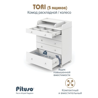 Комод пеленальный раскладной на колёсах Pituso Tori Белый-белый