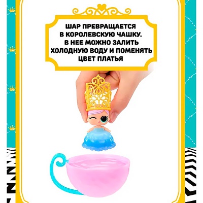 Кукла LOL SURPRISE в шаре Сестричка Принцессы MGA 68368
