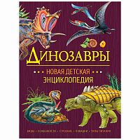 Динозавры Новая детская энциклопедия Росмэн 37889