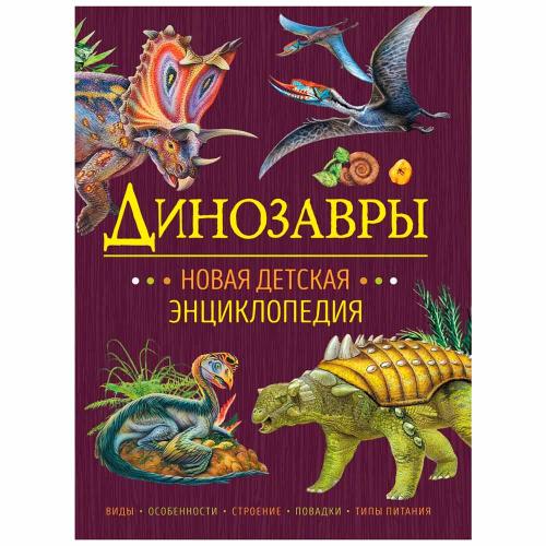 Динозавры Новая детская энциклопедия Росмэн 37889