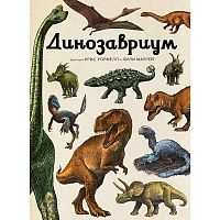 Энциклопедия Динозавриум Махаон 50220864