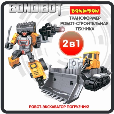 Робот-трансформер 2в1 Bondibot экскаватор-погрузчик Bondibon ВВ6045 3