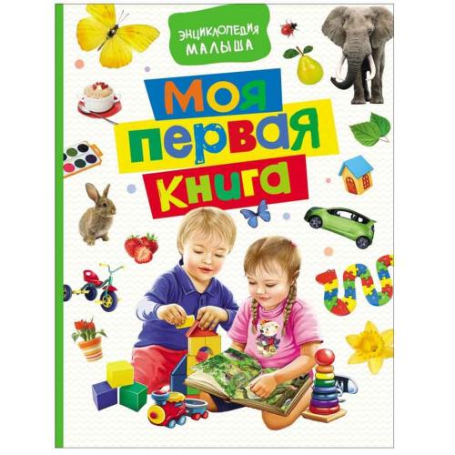 Моя первая книга Энциклопедия малыша Росмэн 30422