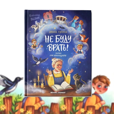 Книга Не буду врать Феникс Премьер 9785222364147