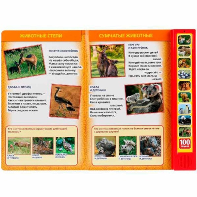 Музыкальная книжка Стихи о животных В Степанов 100 звуков Умка 9785506030324 2 Музыкальная книжка Стихи о животных В Степанов 100 звуков Умка 9785506030324 2