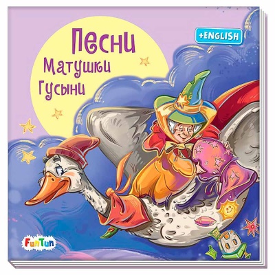 Книга Песни Матушки Гусыни С ворохом радости Ranok F1329001Р 1