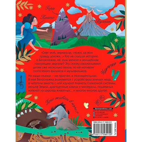 Книга Белоснежка и тайны Земли Познавательные сказки АСТ 50216872 фото 5