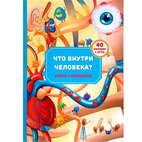 Что внутри человека Анатомия Книжка для самых маленьких с окошками Счастье внутри 1062