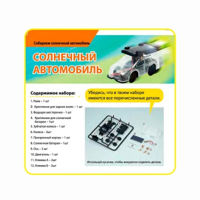 Набор для опытов Солнечный автомобиль Bondibon ВВ1143 03