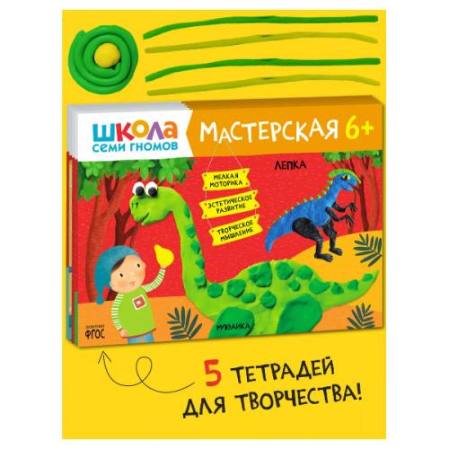 Набор из 5 развивающих альбомов для творчества Мастерская 6+ Школа семи гномов 978-5-43152-682-4 фото 2