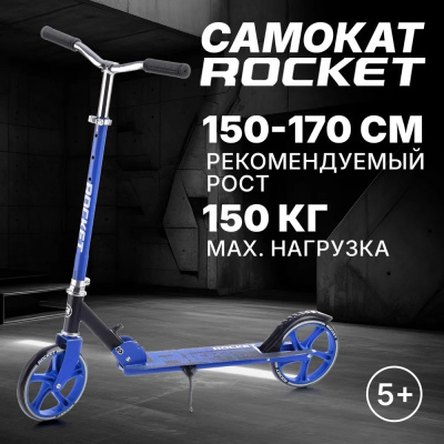 Самокат двухколёсный Rocket R0093 синий 02