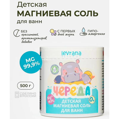 Детская соль магниевая для ванн 0.5 кг Levrana MGS01 2