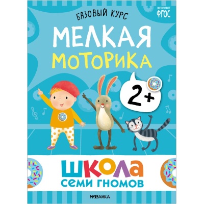 Набор книг Школа Семи Гномов Базовый курс 2+ Мозаика kids 978-5-43153-217-7 05