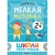 Набор книг Школа Семи Гномов Базовый курс 2+ Мозаика kids 978-5-43153-217-7
