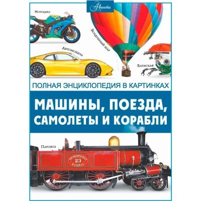 Энциклопедия Машины Поезда Корабли Самолеты АСТ 9785171552220 1