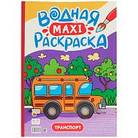 Водная Макси Раскраска Транспорт Проф-Пресс ПП-00200917