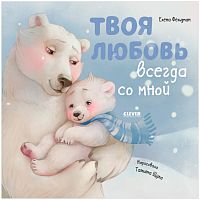 Книжка картинка Твоя любовь всегда со мной Clever