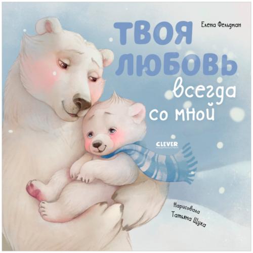 Книжка картинка Твоя любовь всегда со мной Clever