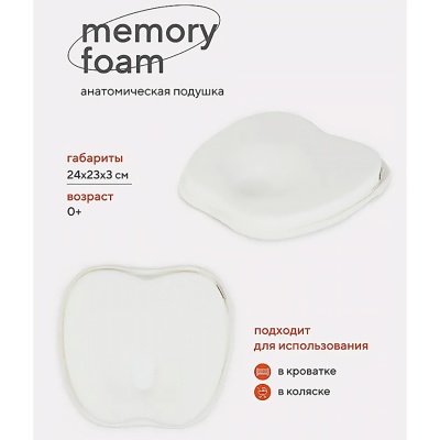 Подушка анатомическая для малышей memory foam кровать/коляска Rant 17/2 2