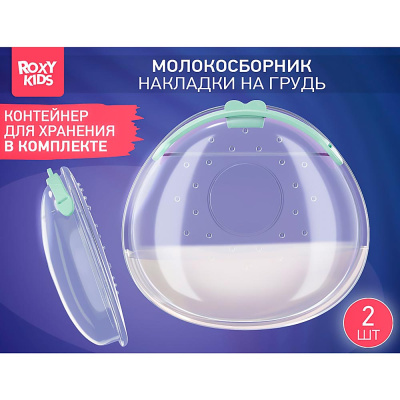 Молокосборник с заглушкой 2 штуки в футляре Roxy-Kids RCOL-001-G 2