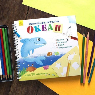 Трафареты для творчества Океан Ranok F901562Р