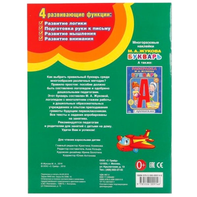 Книга Букварь М. А. Жукова Умка 214360 02