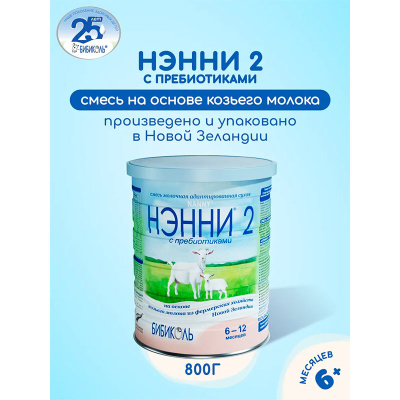 Сухой молочный напиток Нэнни 2 на основе козьего молока с 6 месяцев 800г Бибиколь 67827 2