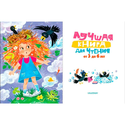 Лучшая книга для чтения от 3 до 6 лет АСТ 50221025 2