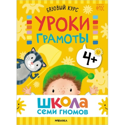 Набор книг Школа Семи Гномов Базовый курс 4+ Мозаика kids 978-5-43153-219-1