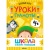 Набор книг Школа Семи Гномов Базовый курс 4+ Мозаика kids 978-5-43153-219-1