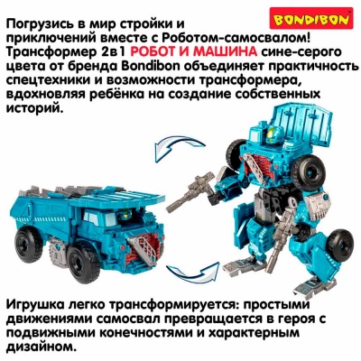 Трансформер Bondibot 2 в 1 Робот Самосвал Bondibon ВВ6645 4