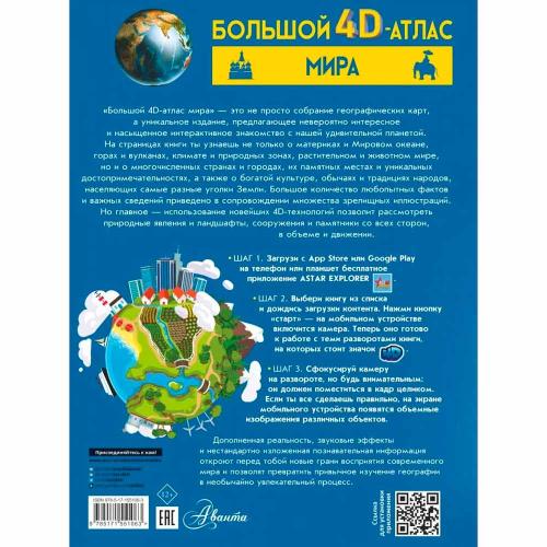 Большой 4D Атлас Мира АСТ 9785171551063 фото 4