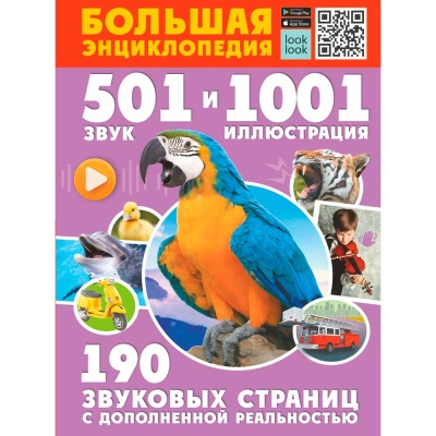 Большая энциклопедия 501 звук с дополненной реальностью АСТ 9785171476984 1