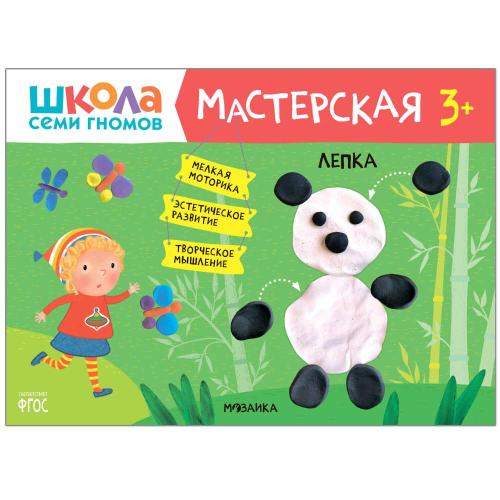 Набор для творчества Школа Семи Гномов Мастерская 3+ Мозаика kids 978-5-43153-227-6 фото 6