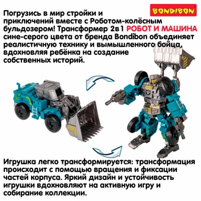 Трансформер Bondibot 2 в 1 Робот Бульдозер Bondibon ВВ6646 2